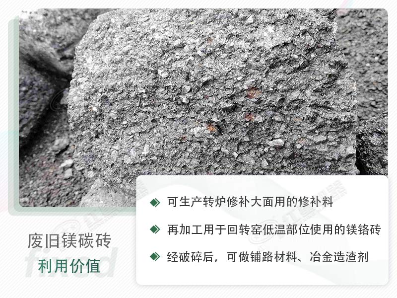顎破能處理廢鎂碳磚嗎？廢舊鎂碳磚有什么利用價值？