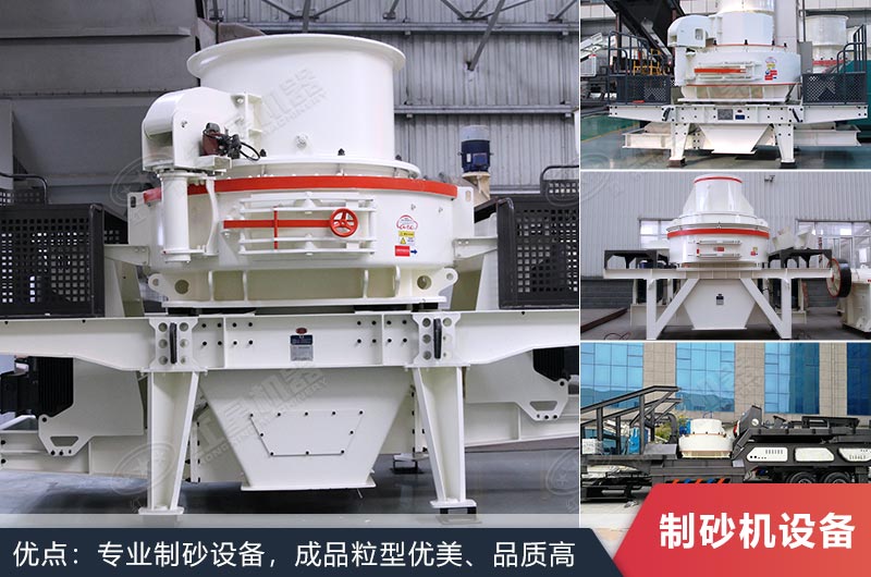 什么設(shè)備制沙效果好？新型VSI-A7制砂機不容錯過