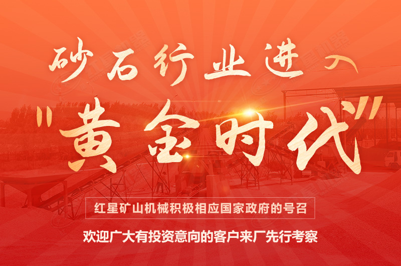 環(huán)保高門檻規(guī)范生產(chǎn)，2021年碎石制沙領(lǐng)域再成投資“熱土”