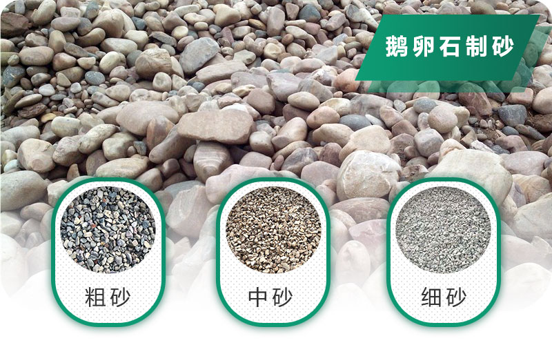 鵝卵石打碎能做混凝土骨料嗎？哪些碎石設(shè)備效果好？