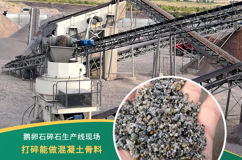鵝卵石打碎能做混凝土骨料嗎？哪些碎石設(shè)備效果好？