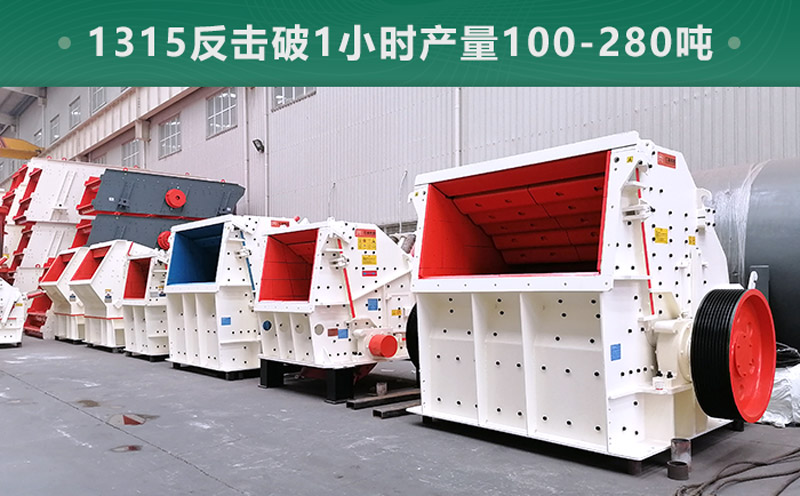 1315反擊破1小時產量多少噸？參數信息介紹