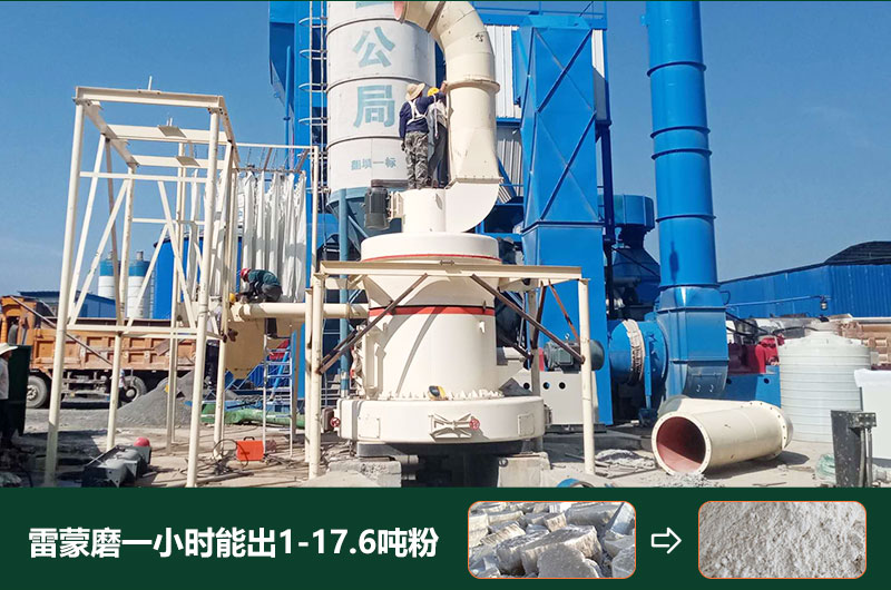 雷蒙磨粉機一小時能出多少粉？型號有哪些？
