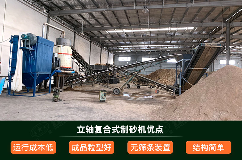 立軸復(fù)合式制砂機優(yōu)點 立軸復(fù)合式制砂機優(yōu)點