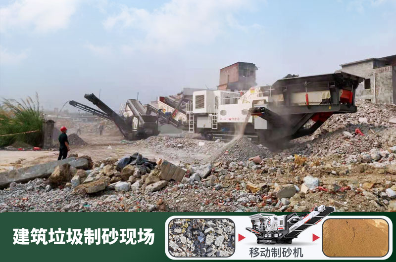 建筑垃圾制砂機什么機器好用？一套多少錢？