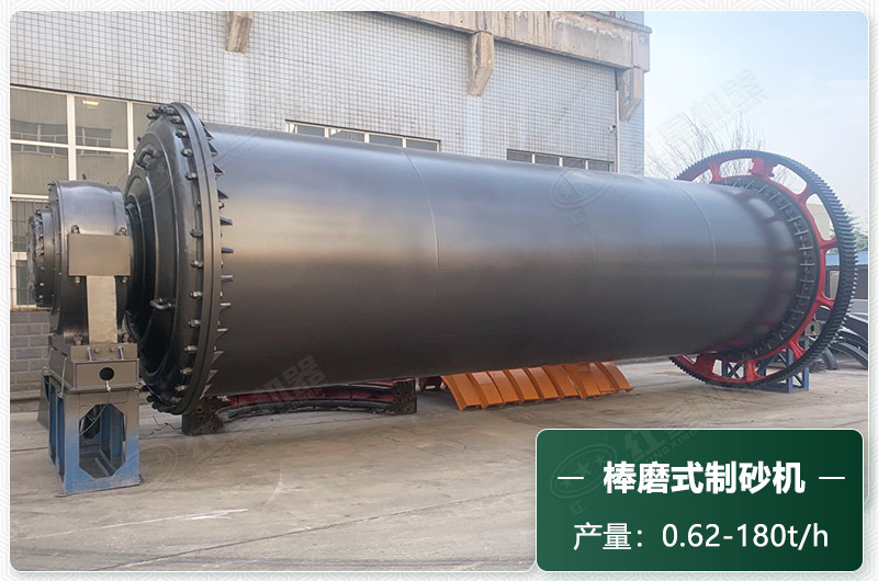 棒磨式制砂機(jī)產(chǎn)量有多少噸？出砂率高嗎？技術(shù)參數(shù)及價(jià)格